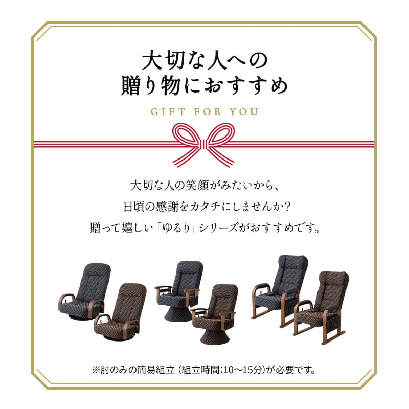 360度回転 高座椅子 「ゆるり」 レバー式 リクライニングチェア ハイバック 肘付き サイドポケット付き 旅館 和モダン