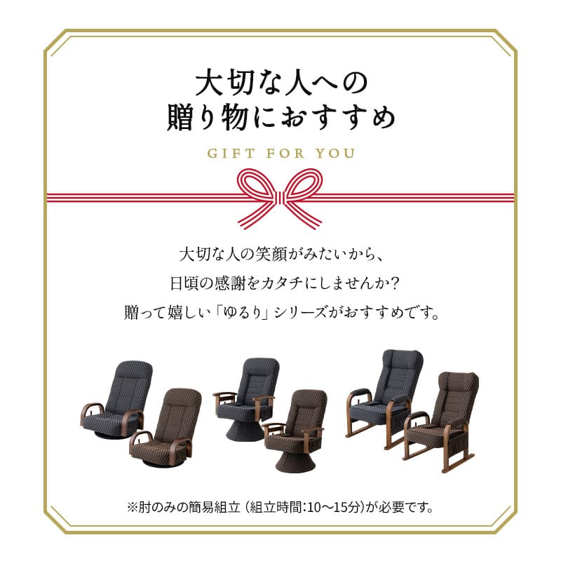 和モダン 高座椅子 「ゆるり」 座面高調節可 リクライニング レバー式 一人用 ハイバック 肘付き 旅館 立川ショールーム体験可