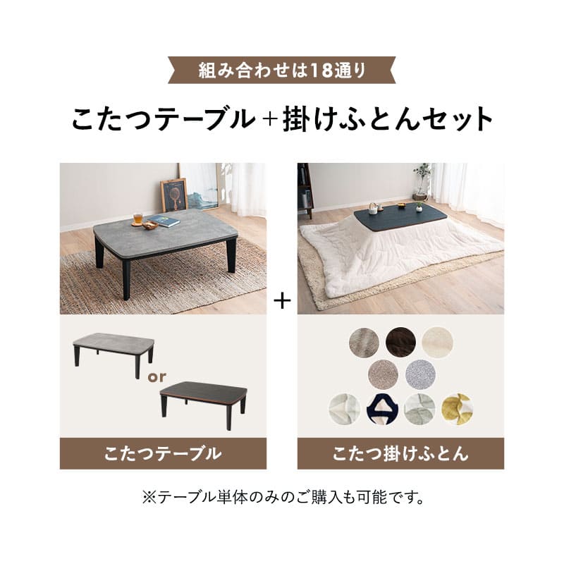 こたつテーブル+こたつ掛け布団 2点セット 幅105cm 長方形 ロータイプ 木目調 ストーン調 こたつ布団 やぐら デスク 机 オールシーズン