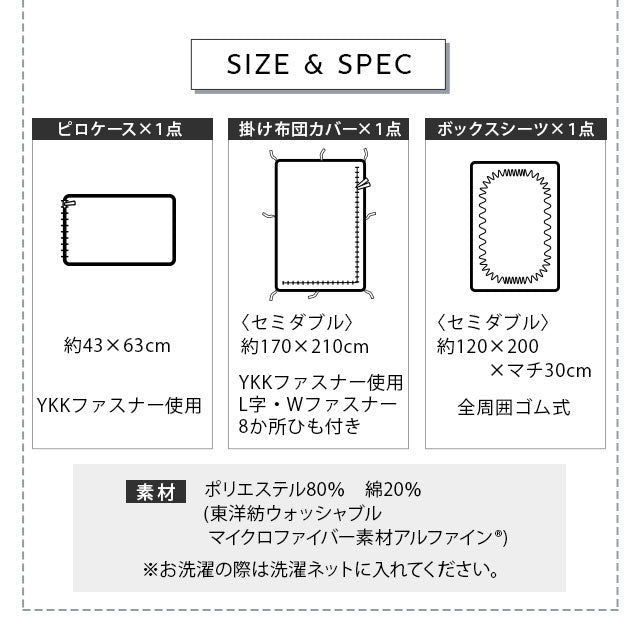 ベッド用カバーセット セミダブルサイズ 日本製 抗菌・防臭・防ダニ (掛け布団カバー・ボックスシーツ・ピロケース)