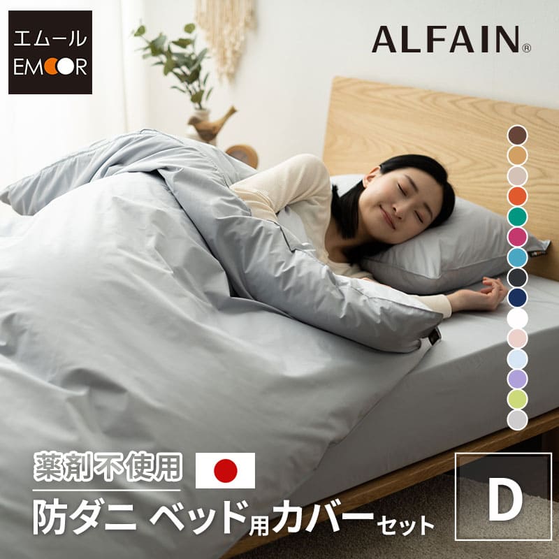 ベッド用カバーセット ダブルサイズ 日本製 抗菌・防臭・防ダニ (掛け布団カバー・ボックスシーツ・ピロケース×2)