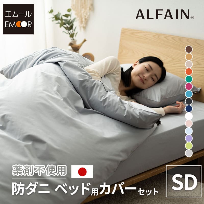 ベッド用カバーセット セミダブルサイズ 日本製 抗菌・防臭・防ダニ (掛け布団カバー・ボックスシーツ・ピロケース)