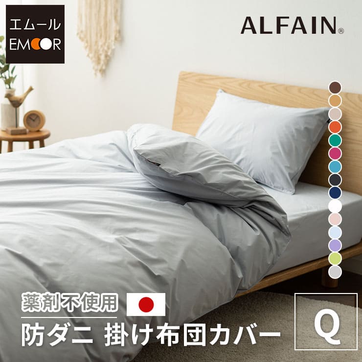 掛け布団カバー クイーンサイズ 日本製 抗菌・防臭・防ダニ