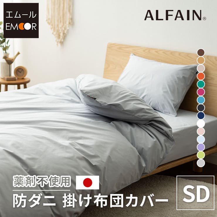 掛け布団カバー セミダブルサイズ 日本製 抗菌・防臭・防ダニ
