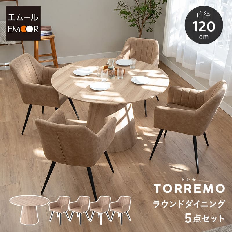 ダイニング5点セット ダイニングセット 直径120cm 円形 4人掛け ラウンドテーブル 肘掛け付きチェア 食卓用 木目調 レザー調 リビング ダイニング