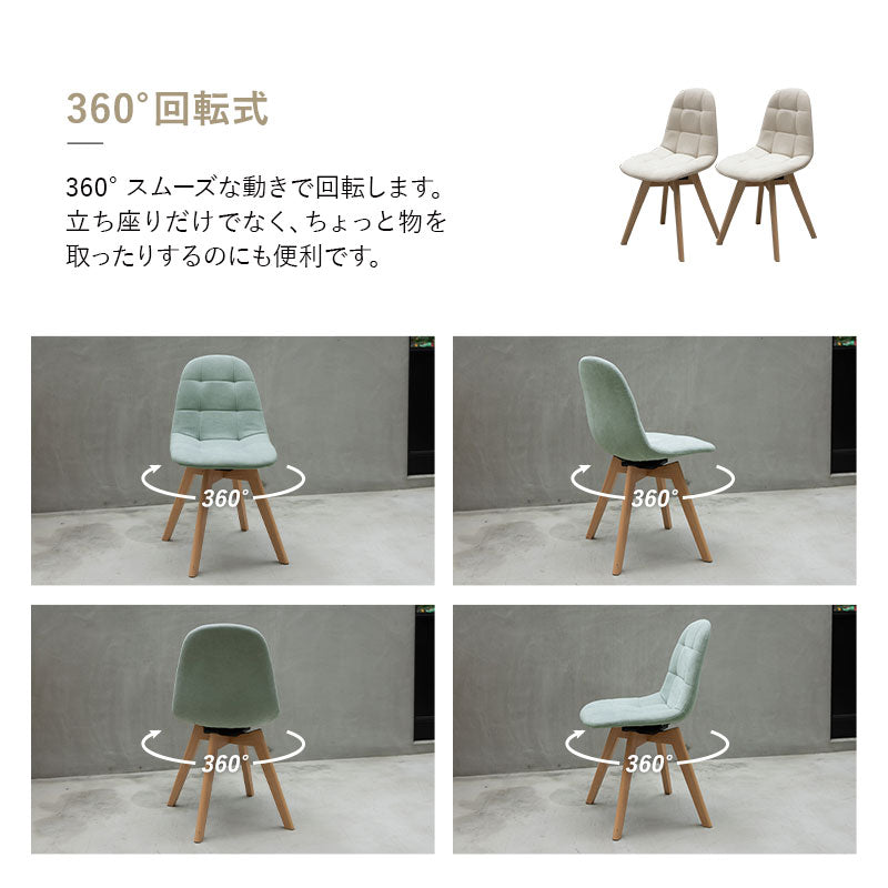 ダイニングチェア 同色 2脚セット 360°回転 ファブリック アイボリー グリーン 椅子 いす イス チェア