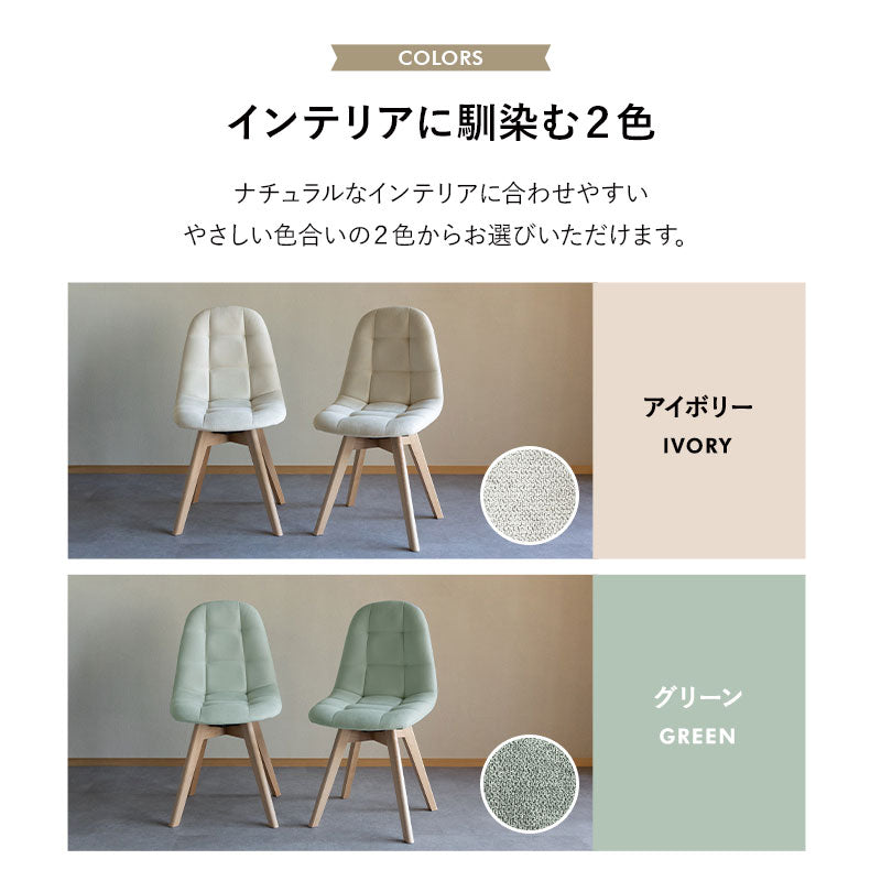 ダイニングチェア 同色 2脚セット 360°回転 ファブリック アイボリー グリーン 椅子 いす イス チェア