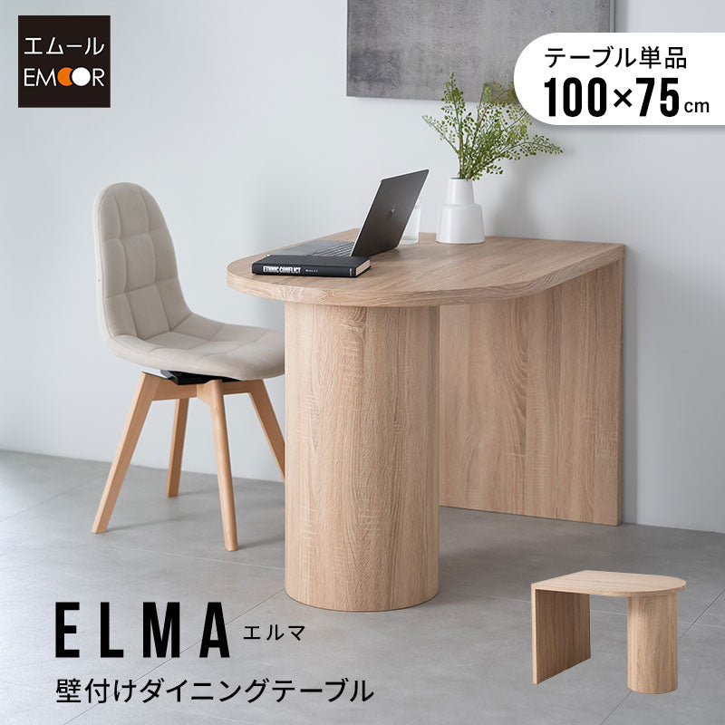 ELMA エルマ ダイニングテーブル 幅100cm ペニンシュラ型 壁付け 2人掛け 単品 食卓用 ダイニング リビング 食事 仕事 デスクワーク