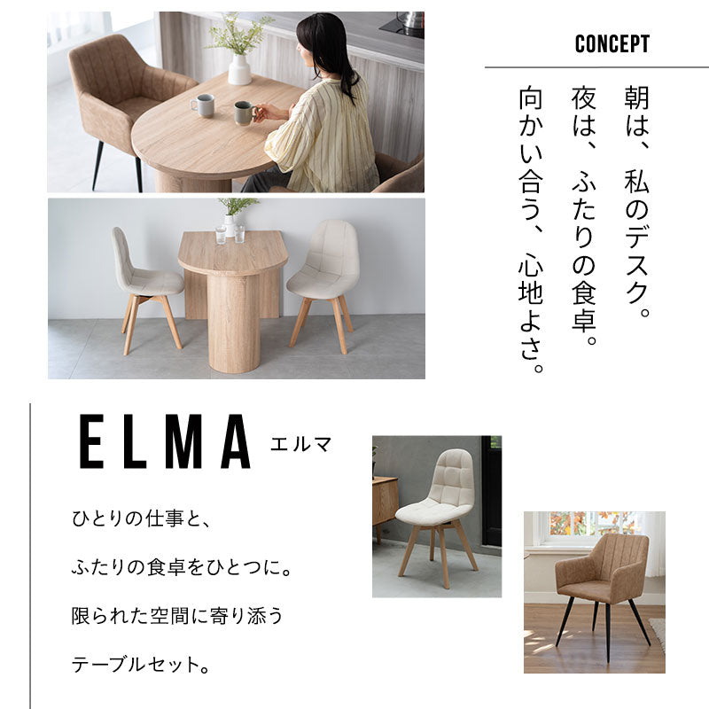 ELMA エルマ ダイニング3点セット ダイニングテーブルセット (壁付けテーブル+選べるチェア2脚) 幅100cm ペニンシュラ型 食卓用 2人掛け