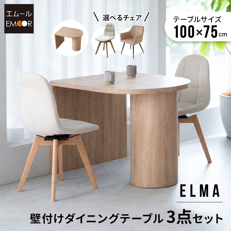 ELMA エルマ ダイニング3点セット ダイニングテーブルセット (壁付けテーブル+選べるチェア2脚) 幅100cm ペニンシュラ型 食卓用 2人掛け