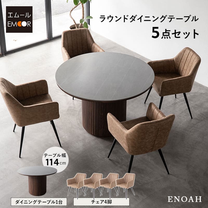 ダイニング5点セット ダイニングテーブルセット (ラウンドテーブル+ファブレザーチェア4脚) 直径114cm セラミック 円形 ラウンド 食卓用 石目調 ストーン調 木目調 レザー調 4人掛け