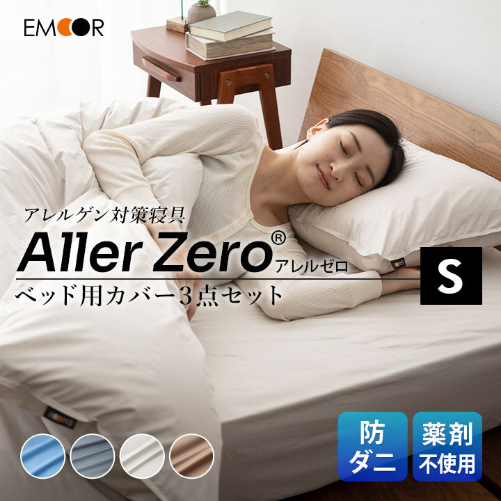 ベッド用 カバー3点セット シングルサイズ 防ダニ 花粉症対策 (掛け布団カバー・ボックスシーツ・ピロケース)