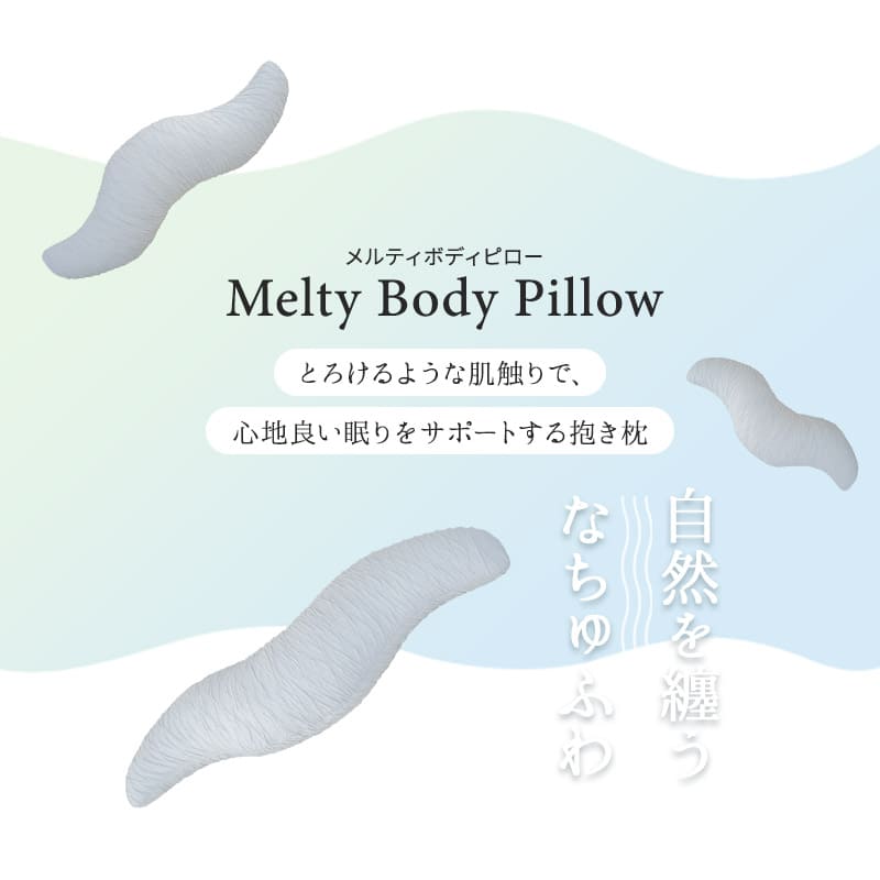 メルティボディピロー 抱き枕 横向き寝枕 クッション 横向き寝枕 消臭 吸湿速乾 丸洗い可能 腰痛対策 むくみ対策 マタニティ