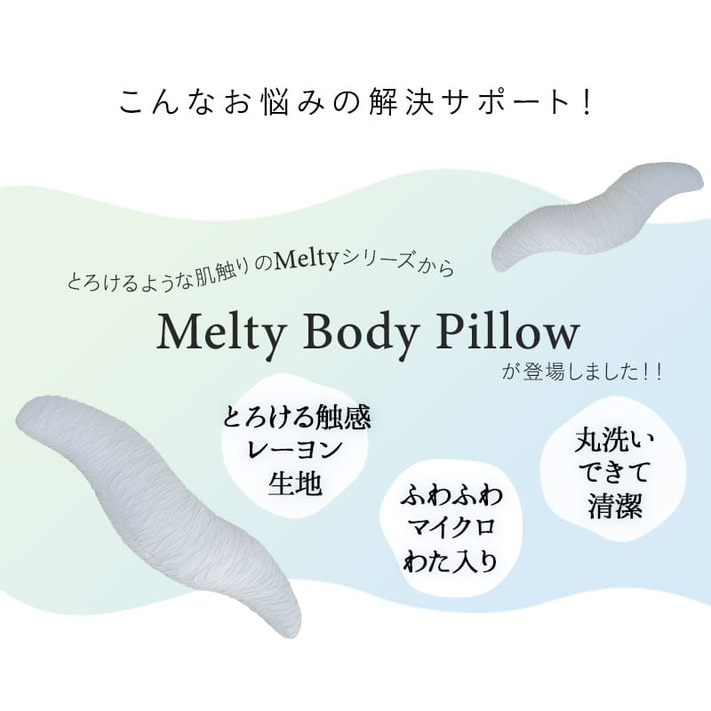 メルティボディピロー 抱き枕 横向き寝枕 クッション 横向き寝枕 消臭 吸湿速乾 丸洗い可能 腰痛対策 むくみ対策 マタニティ