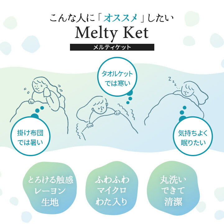 Melty Ket メルティケット シングルサイズ 掛け布団 肌掛け布団 キルトケット マシュマロケット 春夏おすすめ