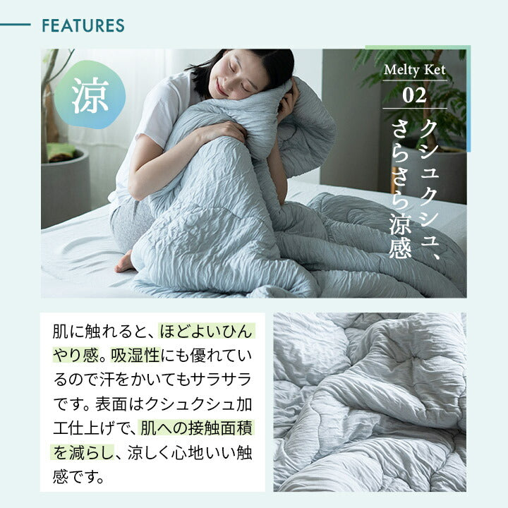 Melty Ket メルティケット シングルサイズ 掛け布団 肌掛け布団 キルトケット マシュマロケット 春夏おすすめ