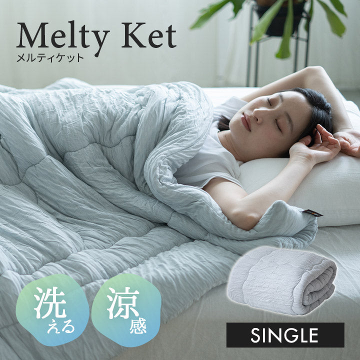 Melty Ket メルティケット シングルサイズ 掛け布団 肌掛け布団 キルトケット マシュマロケット 春夏おすすめ
