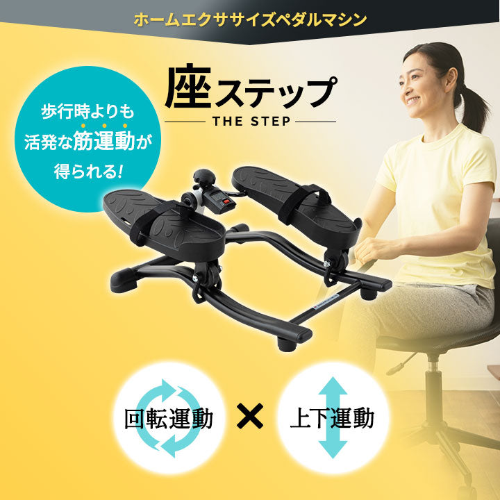 【座ステップ】 ステッパー ペダル運動 エクササイズマシン 健康器具 座ったまま トレーニング フィットネス ながら運動 ロコモ対策