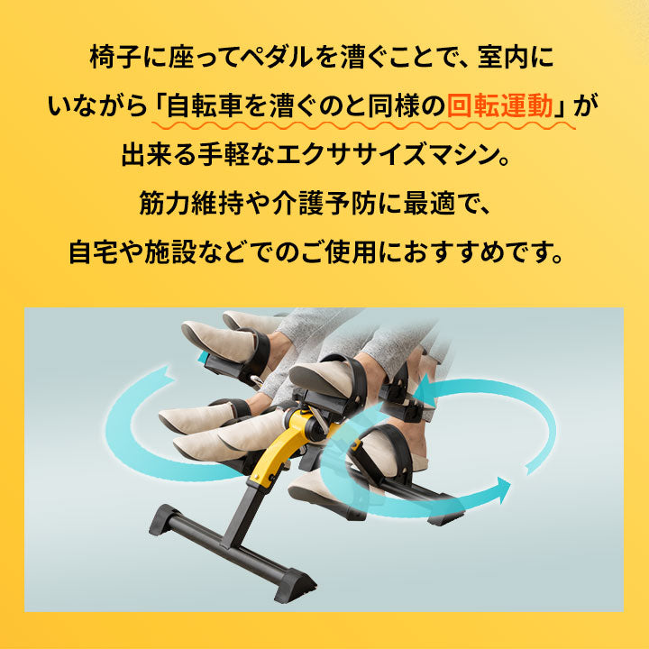 【座ペダル】 折りたたみ フィットネスバイク エクササイズバイク ペダル運動 エクササイズマシン 健康器具 座ったまま トレーニング フィットネス ながら運動 ロコモ対策