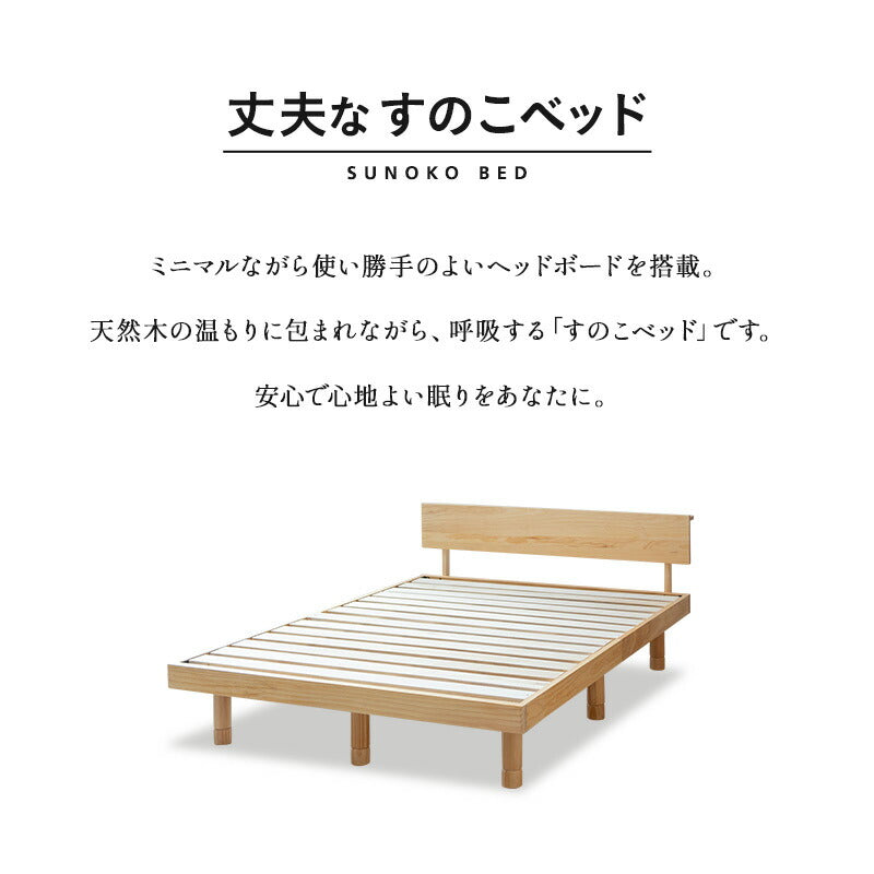 丈夫なすのこベッド ベッドフレーム 頑丈 天然木 無垢材 すのこ スノコ ベッド 抗菌 調湿 保温 高通気 湿気対策 カビ対策