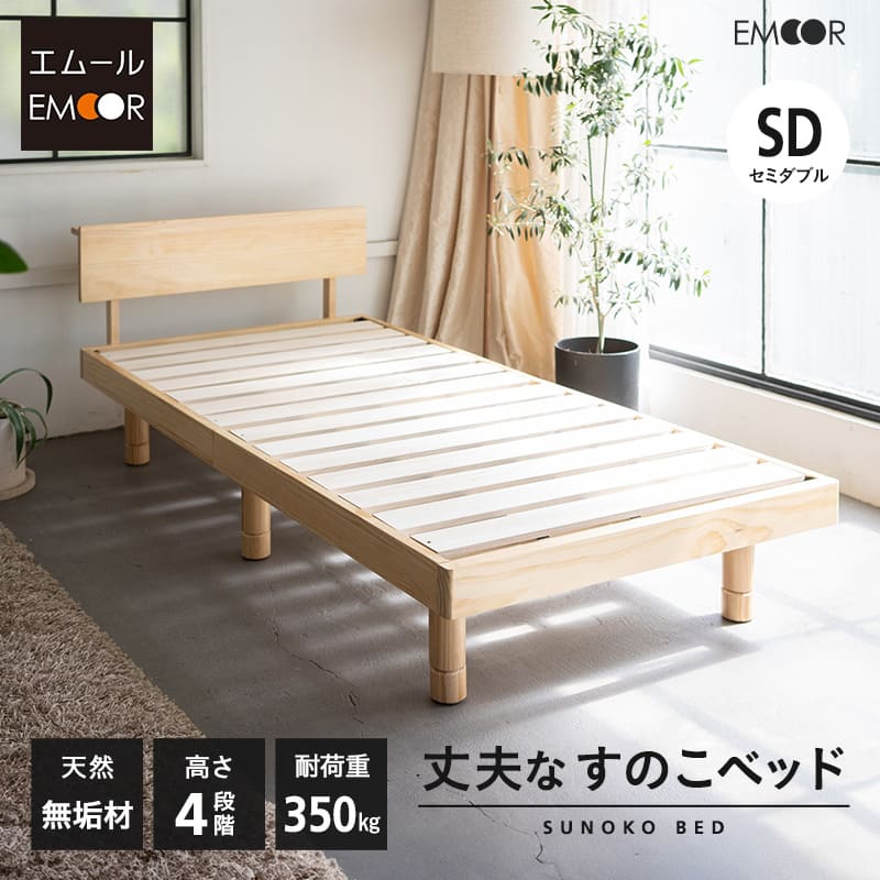 丈夫なすのこベッド セミダブルサイズ ベッドフレーム 頑丈 天然木 無垢材 すのこ スノコ ベッド 抗菌 調湿 保温 高通気 湿気対策 カビ対策