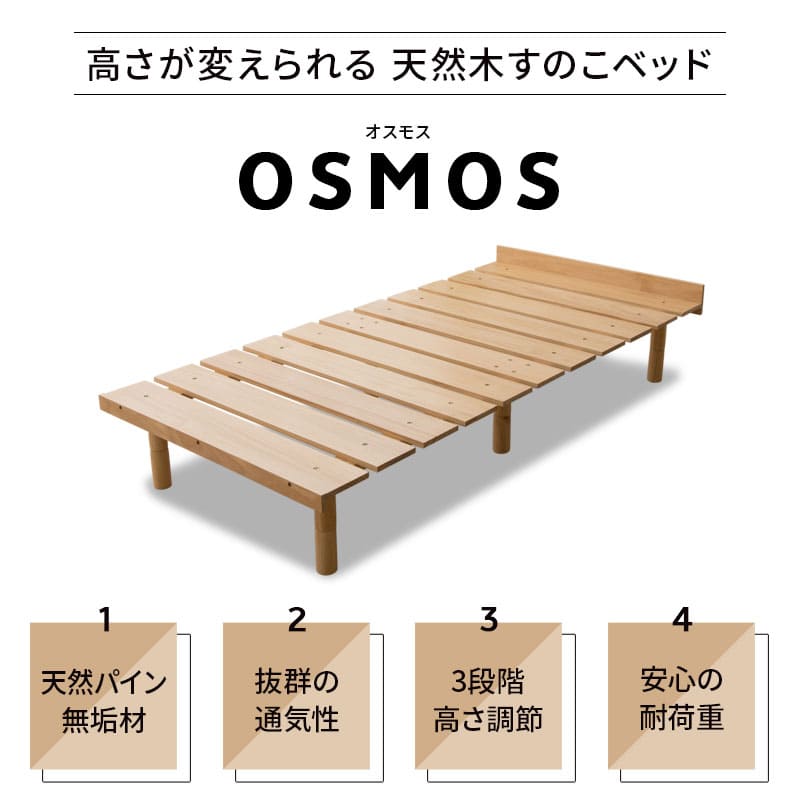 OSMOS 高さが変えられる 天然木 すのこ ベッド 選べる4サイズ 3段階高さ調節可能 スノコ 調湿 高通気 湿気対策 カビ対策 ショールーム体験可