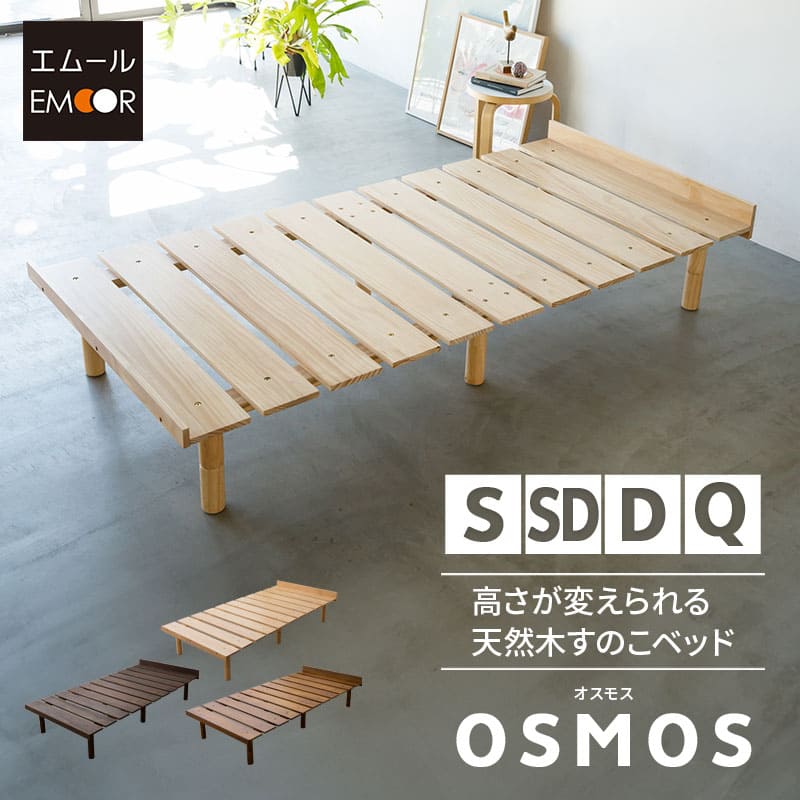 OSMOS 高さが変えられる 天然木 すのこ ベッド 選べる4サイズ 3段階高さ調節可能 スノコ 調湿 高通気 湿気対策 カビ対策 ショールーム体験可