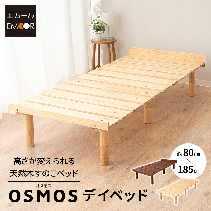 OSMOSU デイベッド 185×80cm セミシングルショートサイズ 高さが変えられる 天然木 すのこ ベッド エクストラベッド 調湿 高通気 湿気対策 カビ対策
