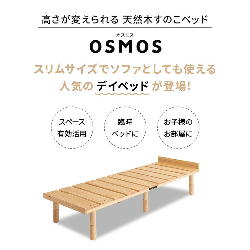 OSMOS デイベッド 185×65cm コンパクトショートサイズ 高さが変えられる 天然木 すのこ ベッド  エクストラベッド 調湿 高通気 湿気対策 カビ対策