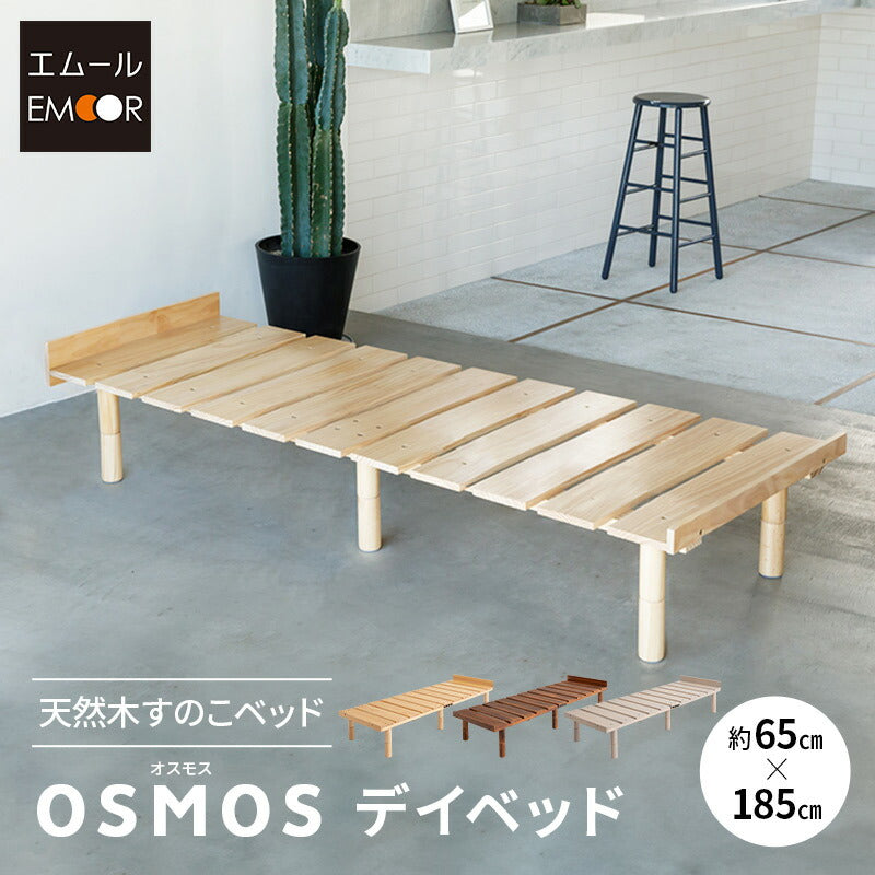 OSMOS デイベッド 185×65cm コンパクトショートサイズ 高さが変えられる 天然木 すのこ ベッド  エクストラベッド 調湿 高通気 湿気対策 カビ対策