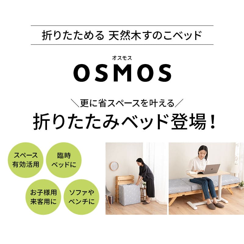 OSMOS 折りたたみベッド 180×65cm コンパクトショートサイズ 天然木 すのこベッド エクストラベッド 調湿 高通気 湿気対策 カビ対策 ごろ寝