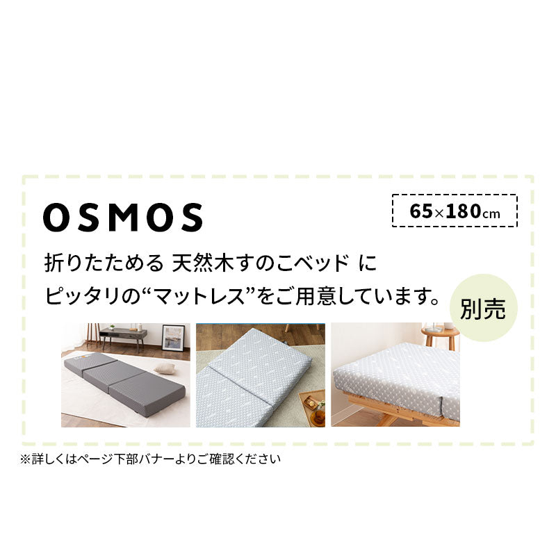 OSMOS 折りたたみベッド 180×65cm コンパクトショートサイズ 天然木 すのこベッド エクストラベッド 調湿 高通気 湿気対策 カビ対策 ごろ寝