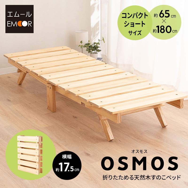 OSMOS 折りたたみベッド 180×65cm コンパクトショートサイズ 天然木 すのこベッド エクストラベッド 調湿 高通気 湿気対策 カビ対策 ごろ寝