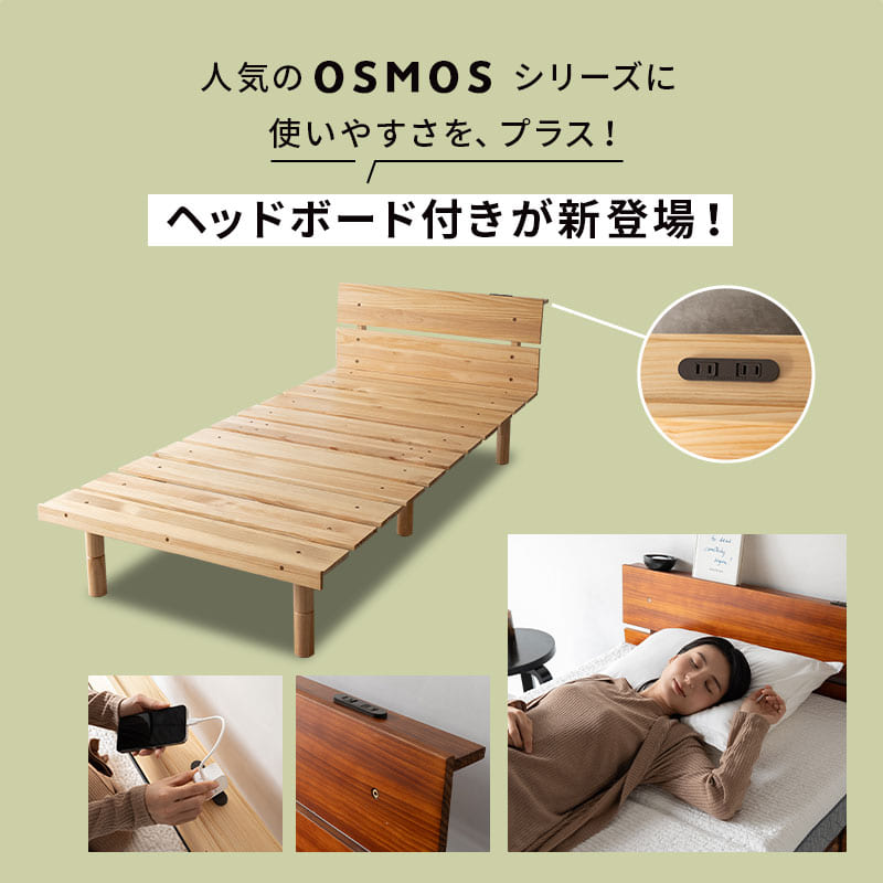 高さが変えられる 天然木 すのこ ベッド OSMOS PLUS (オスモス プラス) ベッドフレーム ヘッドボード付き 2口コンセント付き 3段階高さ調節可能 スノコ 調湿 湿気対策 カビ対策