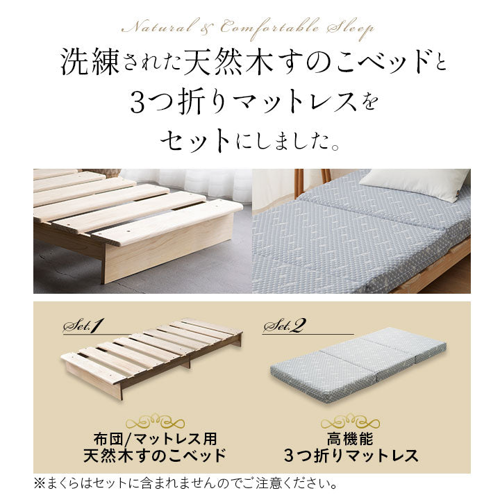天然木すのこベッド 高機能3つ折りマットレス 2点セット