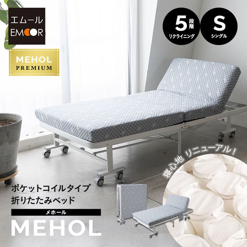メホール プレミアム 折りたたみベッド シングルサイズ ポケットコイルタイプ 組立不要 立川ショールーム体験可