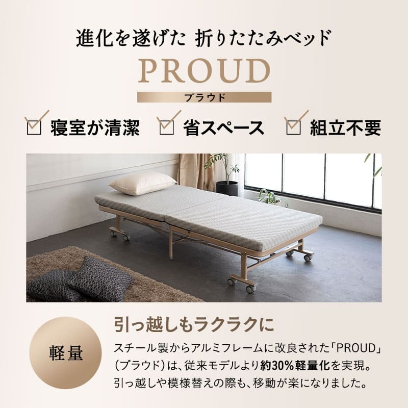 超軽量折りたたみベッド 「プラウド」 シングルサイズ 組立不要 背もたれ5段階リクライニング 指はさみ防止パーツ付き キャスター付き ショールーム体験可