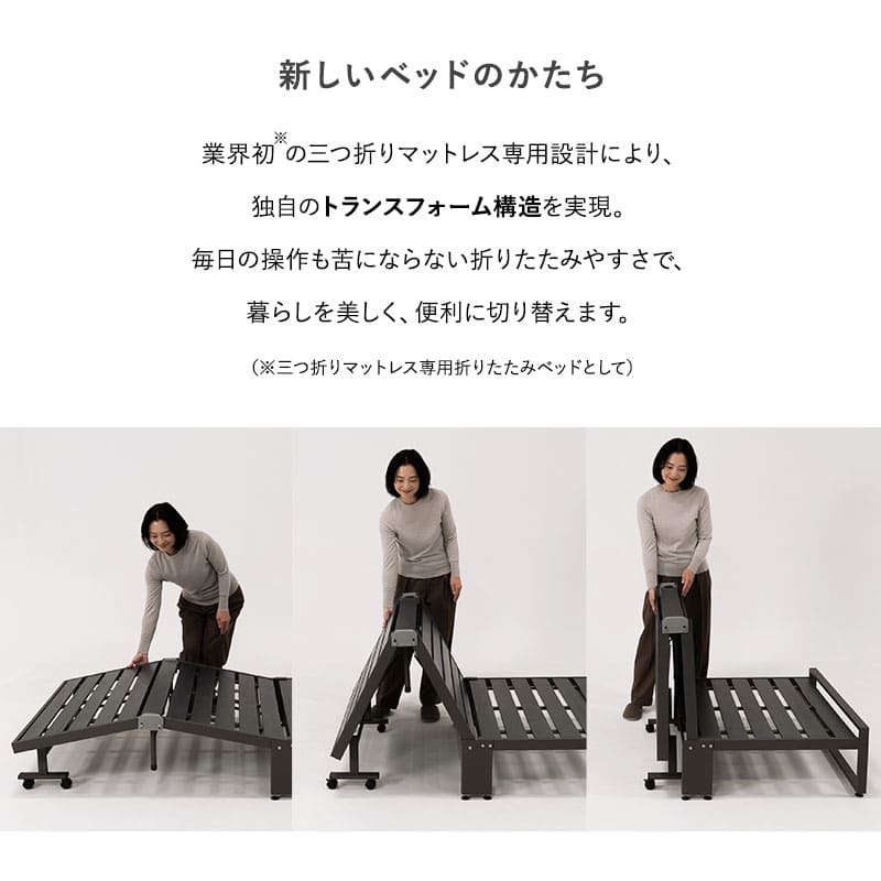 三つ折りマットレス専用 折りたたみベッド FARBLE シングルサイズ すのこベッド 軽量 頑丈 静音 コンパクト 省スペース 指はさみ防止パーツ付き キャスター付き ベッド下収納 ファーブル ショールーム体験可