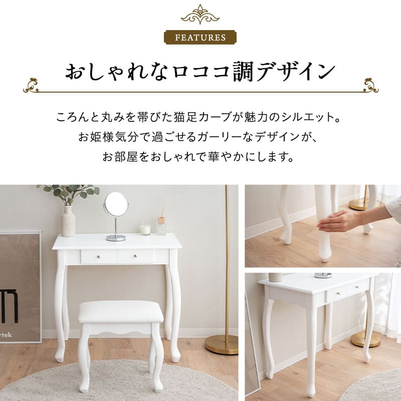 ロココ調 猫足 テーブル&スツール 2点セット 幅75cm ドレッサーテーブル 鏡台 パソコンデスク 書斎机 椅子付き 猫脚 白家具 姫系家具 姫家具