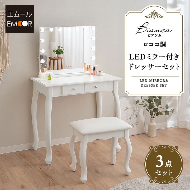 ロココ調 LEDライト付き 猫足 ドレッサー 3点セット 幅75cm 鏡台 ドレッサーテーブル スツール ハリウッドミラー 女優ミラー 椅子付き 猫脚 白家具 姫系家具 姫家具
