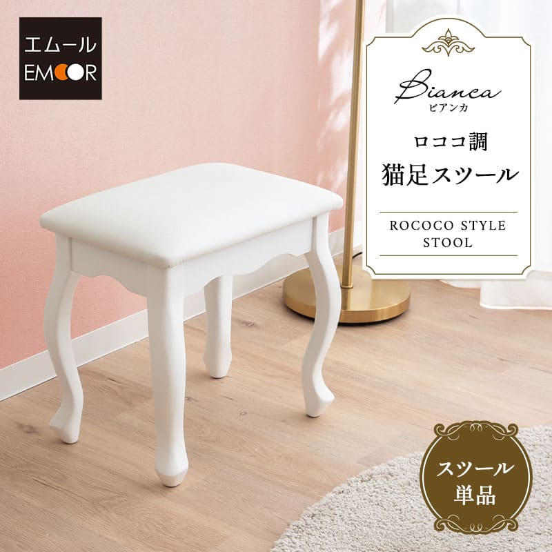 ロココ調 猫足 スツール 椅子 オットマン ベンチ チェア 腰掛け ドレッサー 鏡台 猫脚 白家具 姫系家具 姫家具