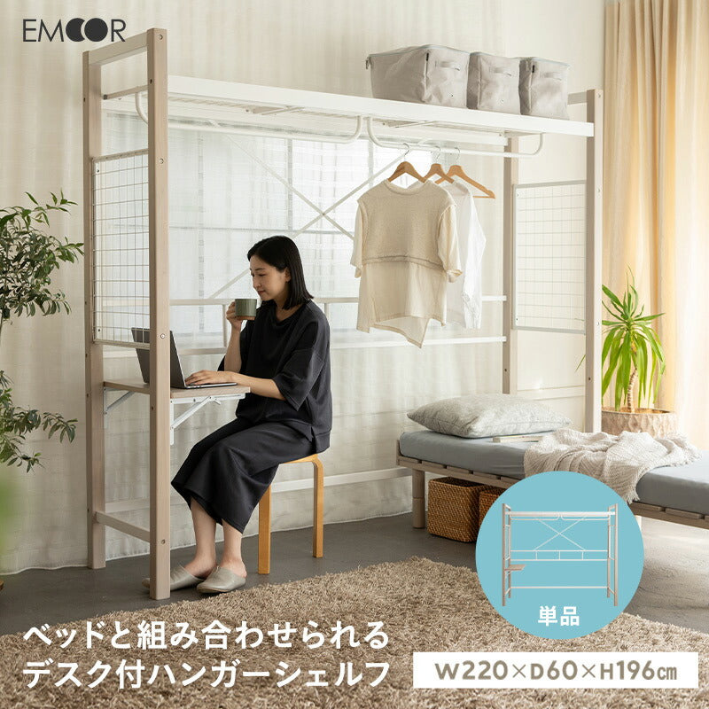 ベッドと組合せられる ハンガーシェルフ 幅220cm デスク付き 棚付き スリム シェルフ 収納ラック 収納棚 壁面収納 ベッド上収納 ソファ上収納 壁面収納 子供用 子供部屋 キッズルーム 賃貸