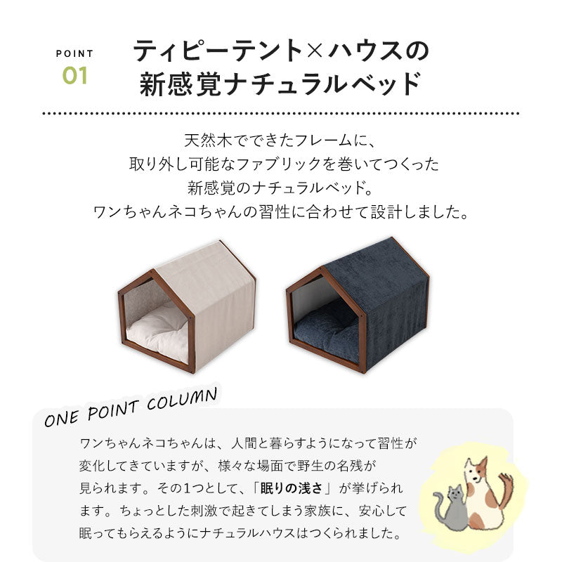 洗えるナチュラルハウス&ベッド 室内用 ペットハウス ペットベッド 超小型犬 小型犬 屋根付き クッション付き 洗える ドッグハウス 犬用ベッド ドッグベッド 犬用 猫用 ペット用 ハウス ベッド 小屋 ドーム テント ペット用品 ねどっこ