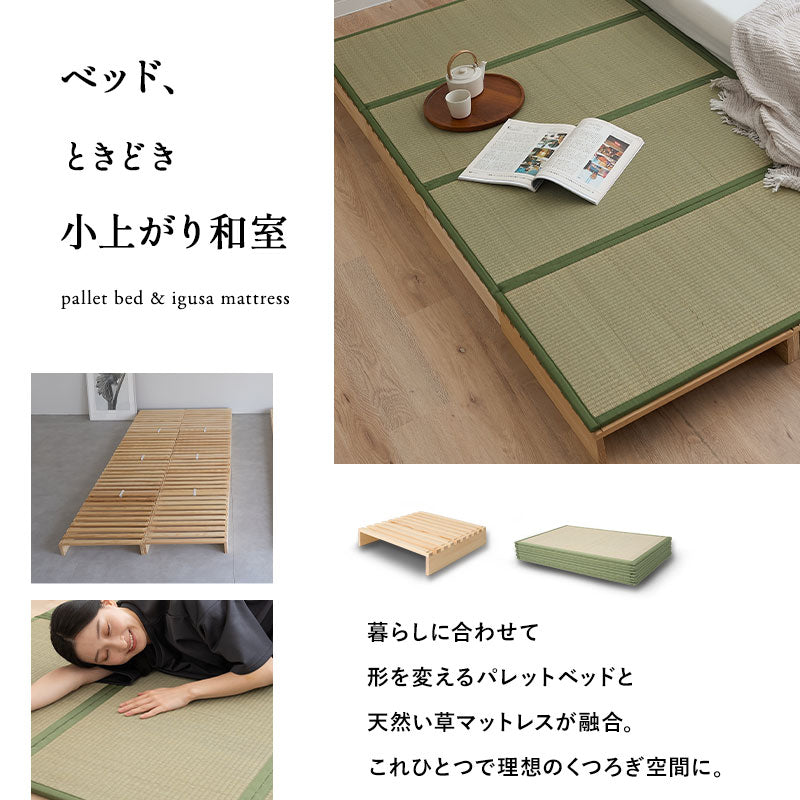 パレットベッド 畳マットレス 2点セット シングルサイズ 連結パーツ付き 分割式 すのこベッド ベッドフレーム ローベッド い草マットレス 折りたたみマットレス 天然木 天然い草 防カビ 消臭 空気洗浄 調湿 吸汗 組み換え自由