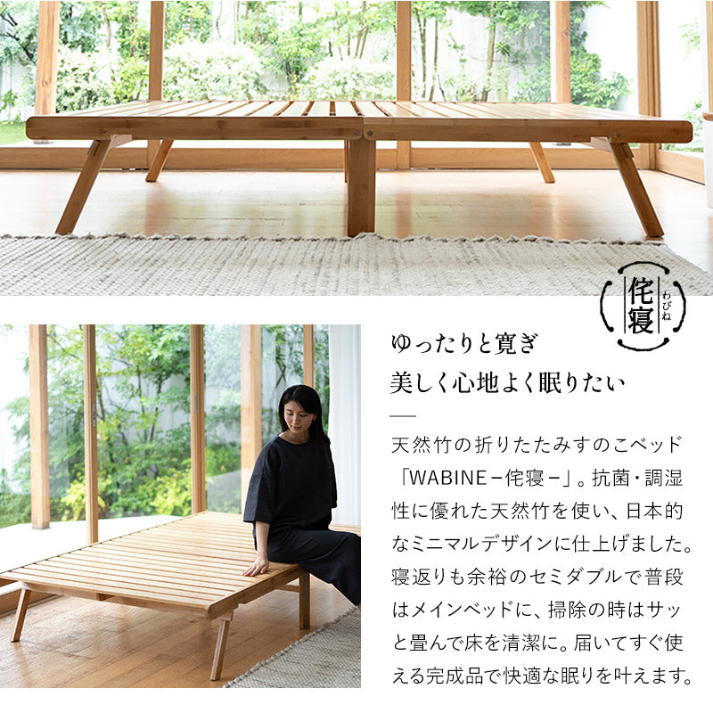 天然竹 折りたたみベッド WABINE セミダブル 竹製ベッド ローベッド エクストラベッド ベッドフレーム 抗菌 調湿 脱臭 高通気 湿気対策 カビ対策