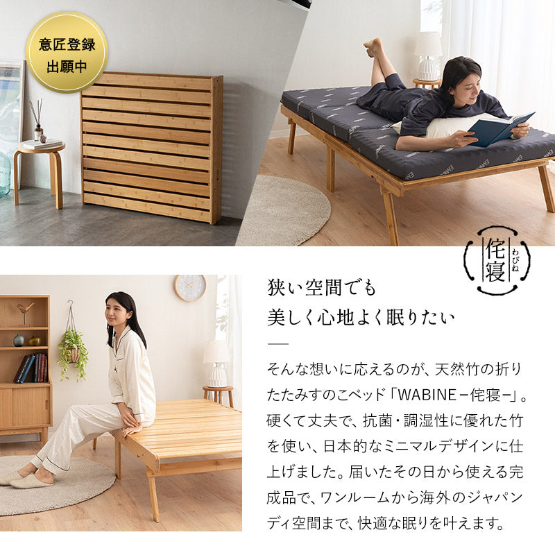 竹製 折り畳みすのこベッド WABINE 3つ折りマットレス 2点セット シングルサイズ 完成品 天然竹 バンブー 抗菌 調湿 脱臭 折りたたみベッド ベッドフレーム 折りたたみマットレス 狭小住宅 来客用 避難用
