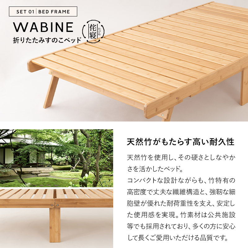 竹製 折り畳みすのこベッド WABINE 3つ折りマットレス 2点セット シングルサイズ 完成品 天然竹 バンブー 抗菌 調湿 脱臭 折りたたみベッド ベッドフレーム 折りたたみマットレス 狭小住宅 来客用 避難用