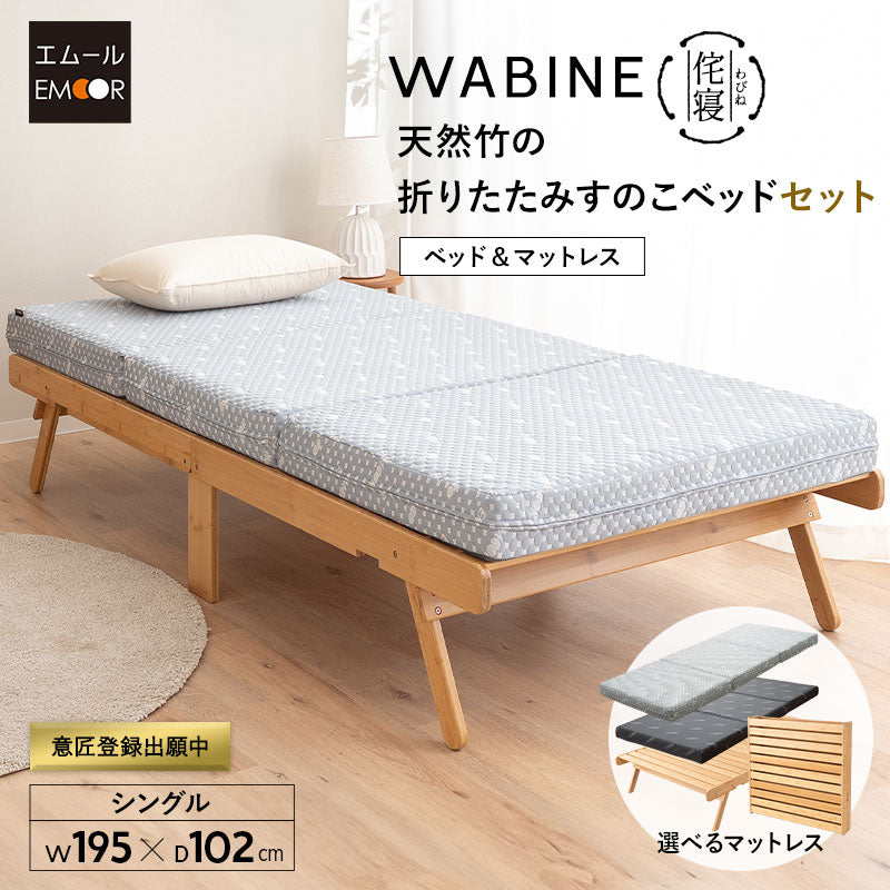 竹製 折り畳みすのこベッド WABINE 3つ折りマットレス 2点セット シングルサイズ 完成品 天然竹 バンブー 抗菌 調湿 脱臭 折りたたみベッド ベッドフレーム 折りたたみマットレス 狭小住宅 来客用 避難用