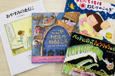 専門家に聞く"入眠儀式"～おやすみ前の絵本のすすめ～
