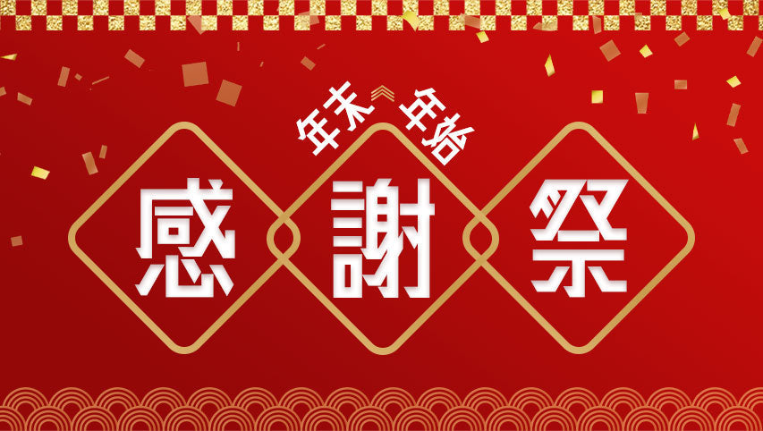 年に一度のエムール年末年始大感謝祭【1/6正午まで】